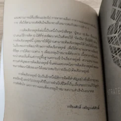 การคิดเชิงกลยุทธ์ Strategic Thinking - เกรียงศักดิ์ เจริญวงศ์ศักดิ์ รูปที่ 11