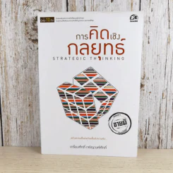 การคิดเชิงกลยุทธ์ Strategic Thinking - เกรียงศักดิ์ เจริญวงศ์ศักดิ์ รูปที่ 1