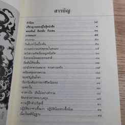 ปรีชาญาณของผู้ไม่รู้หนังสือ (หลวงพ่อเทียนที่ข้าพเจ้ารู้จัก) - เขมานันทะ รูปที่ 8