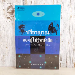 ปรีชาญาณของผู้ไม่รู้หนังสือ (หลวงพ่อเทียนที่ข้าพเจ้ารู้จัก) - เขมานันทะ รูปที่ 1