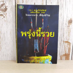 พรุ่งนี้รวย - สุทธิคุณ กองทอง รูปที่ 1