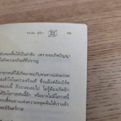 ไอน์สไตน์พบ พระพุทธเจ้าเห็น เล่ม 1-2 - ทันตแพทย์สม สุจีรา รูปที่ 13