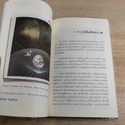 ไอน์สไตน์พบ พระพุทธเจ้าเห็น เล่ม 1-2 - ทันตแพทย์สม สุจีรา รูปที่ 12