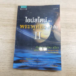 ไอน์สไตน์พบ พระพุทธเจ้าเห็น เล่ม 1-2 - ทันตแพทย์สม สุจีรา รูปที่ 14