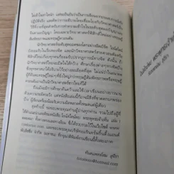 ไอน์สไตน์พบ พระพุทธเจ้าเห็น เล่ม 1-2 - ทันตแพทย์สม สุจีรา รูปที่ 21