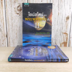 ไอน์สไตน์พบ พระพุทธเจ้าเห็น เล่ม 1-2 - ทันตแพทย์สม สุจีรา รูปที่ 1