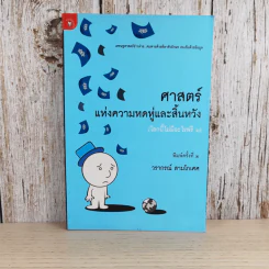 ศาสตร์แห่งความหดหู่และสิ้นหวัง (โลกนี้ไม่มีอะไรฟรี 6) - วรากรณ์ สามโกเศศ รูปที่ 1