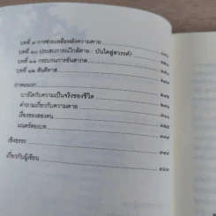 ประตูสู่สภาวะใหม่ จาก The Tibetan Book of Living And Dying - โซเกียล รินโปเช (พระไพศาล วิสาโล แปล) รูปที่ 11