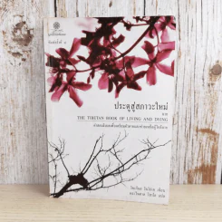ประตูสู่สภาวะใหม่ จาก The Tibetan Book of Living And Dying - โซเกียล รินโปเช (พระไพศาล วิสาโล แปล) รูปที่ 1