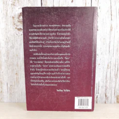 ประตูสู่สภาวะใหม่ จาก The Tibetan Book of Living And Dying - โซเกียล รินโปเช (พระไพศาล วิสาโล แปล) รูปที่ 2