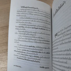 ทักษิณ ชินวัตร ตาดูดาว เท้าติดดิน - วัลยา รูปที่ 13