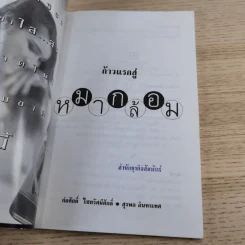 ก้าวแรกสู่หมากล้อม - ก่อศักดิ์ ไชยรัศมีศักดิ์, สุรพล อินทรเทศ รูปที่ 7