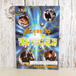 ท่องยุทธจักรหมากล้อม - ก่อศักดิ์ ไชยรัศมีศักดิ์ รูปที่ 1