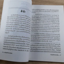 ท่องยุทธจักรหมากล้อม - ก่อศักดิ์ ไชยรัศมีศักดิ์ รูปที่ 11