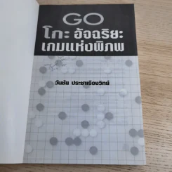 Go โกะ อัจฉริยะเกมแห่งพิภพ - วันชัย ประชาเรืองวิทย์ รูปที่ 7