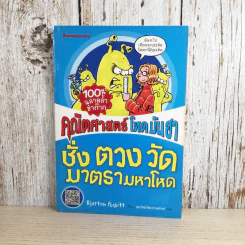 คณิตศาสตร์ โหด มัน ฮา ชั่ง ตวง วัด มาตรามหาโหด - Kjartan Poskitt รูปที่ 1