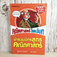คณิตศาสตร์ โหด มัน ฮา ยำรวมมิตรสูตรคณิตศาสตร์ - Kjartan Poskitt รูปที่ 1