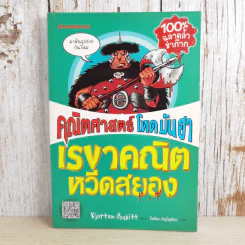 คณิตศาสตร์ โหด มัน ฮา เรขาคณิตหวีดสยอง - Kjartan Poskitt รูปที่ 1