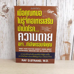 เมื่อคุณหมอไม่รู้จักอาหารเสริมบำบัดโรค ความตายอาจกำลังครอบงำคุณ รูปที่ 1