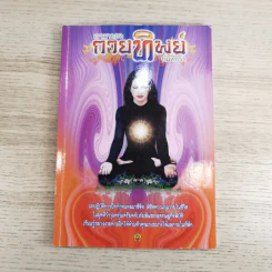 เรามาถอดกายทิพย์กันดีกว่า รูปที่ 1