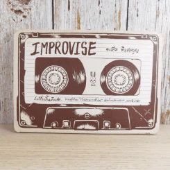 Improvise - ทรงศีล ทิวสมบุญ รูปที่ 1