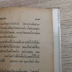 ทนอีกนิดเถอะน่า เล่ม 2 - พ.ต.ต.ประชา พูนนิวัฒน์ รูปที่ 13