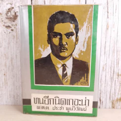 ทนอีกนิดเถอะน่า เล่ม 2 - พ.ต.ต.ประชา พูนนิวัฒน์ รูปที่ 1