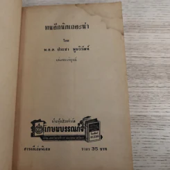 ทนอีกนิดเถอะน่า เล่ม 2 - พ.ต.ต.ประชา พูนนิวัฒน์ รูปที่ 10