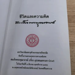 ชีวิตและความคิด สมเด็จพระพุฒาจารย์ (เกี่ยว อุปเสโณ) รูปที่ 7