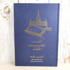 ชีวิตและความคิด สมเด็จพระพุฒาจารย์ (เกี่ยว อุปเสโณ) รูปที่ 2