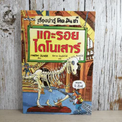 เรื่องน่ารู้ โหด มัน ฮา แกะรอยไดโนเสาร์ - Martin Oliver รูปที่ 1