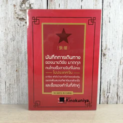 บันทึกการเดินทางของนายวิชัย มาตกุล คนไทยเชื้อสายจีนที่ไม่เคยไปประเทศจีน รูปที่ 1