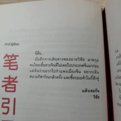 บันทึกการเดินทางของนายวิชัย มาตกุล คนไทยเชื้อสายจีนที่ไม่เคยไปประเทศจีน รูปที่ 8