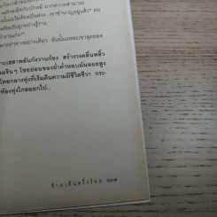 ข้ามเส้นครึ่งร้อย - ศิลา โคมฉาย รูปที่ 14