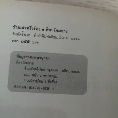 ข้ามเส้นครึ่งร้อย - ศิลา โคมฉาย รูปที่ 7