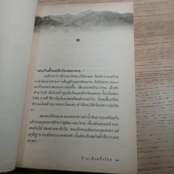 ข้ามเส้นครึ่งร้อย - ศิลา โคมฉาย รูปที่ 12