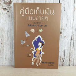 คู่มือเก็บเงินแบบง่ายๆ ไดอารี่จาก ดิฉันสวย รวย งก - สิรินทร์ วงศ์พานิช รูปที่ 1