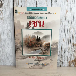 ปล่อยวางอย่างเซน - ละเอียด ศิลาน้อย รูปที่ 1
