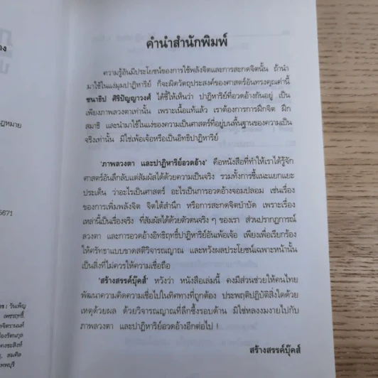 ภาพลวงตาและปาฏิหาริย์อวดอ้าง - ชนาธิป ศิริปัญญาวงศ์ รูปที่ 9