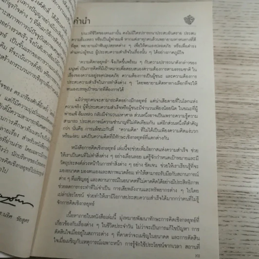 การคิดเชิงกลยุทธ์ Strategic Thinking - เกรียงศักดิ์ เจริญวงศ์ศักดิ์ รูปที่ 10