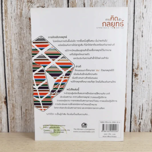 การคิดเชิงกลยุทธ์ Strategic Thinking - เกรียงศักดิ์ เจริญวงศ์ศักดิ์ รูปที่ 2