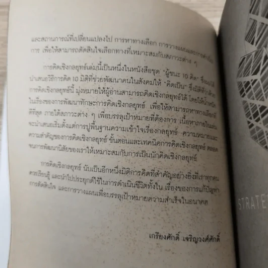 การคิดเชิงกลยุทธ์ Strategic Thinking - เกรียงศักดิ์ เจริญวงศ์ศักดิ์ รูปที่ 11