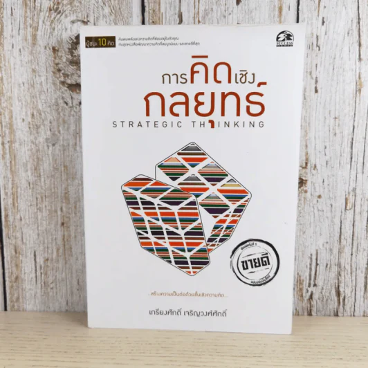 การคิดเชิงกลยุทธ์ Strategic Thinking - เกรียงศักดิ์ เจริญวงศ์ศักดิ์ รูปที่ 1