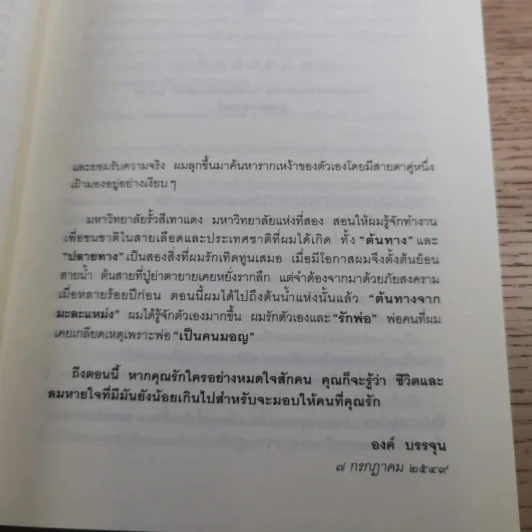 ต้นทางจากมะละแหม่ง - องค์ บรรจุน รูปที่ 11