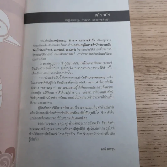หญิงมอญ อำนาจและราชสำนัก - องค์ บรรจุน รูปที่ 10