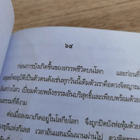 บทกลอนพระธรรมโอวาท จากฟากฟ้าสู่แดนดิน - รัศมีธรรม รูปที่ 15