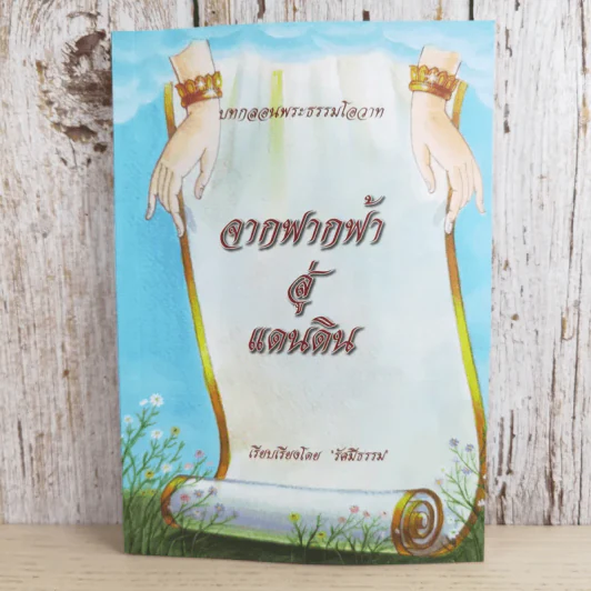 บทกลอนพระธรรมโอวาท จากฟากฟ้าสู่แดนดิน - รัศมีธรรม รูปที่ 1