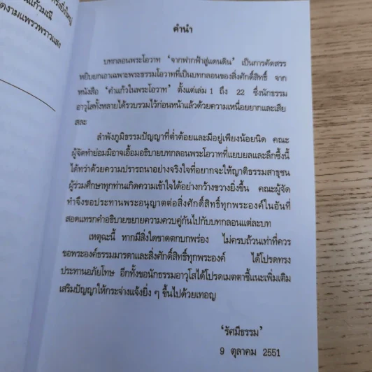 บทกลอนพระธรรมโอวาท จากฟากฟ้าสู่แดนดิน - รัศมีธรรม รูปที่ 12