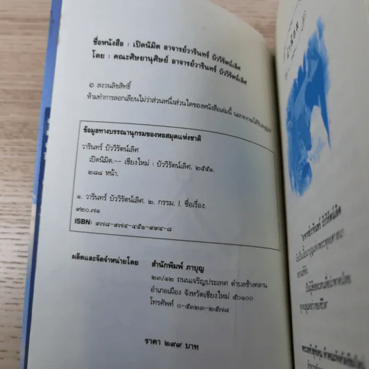 เปิดนิมิต อาจารย์วารินทร์ บัววิรัตน์เลิศ มหัศจรรย์แห่งบุญและกรรม รูปที่ 7
