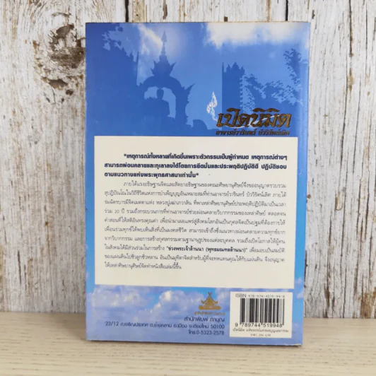 เปิดนิมิต อาจารย์วารินทร์ บัววิรัตน์เลิศ มหัศจรรย์แห่งบุญและกรรม รูปที่ 2